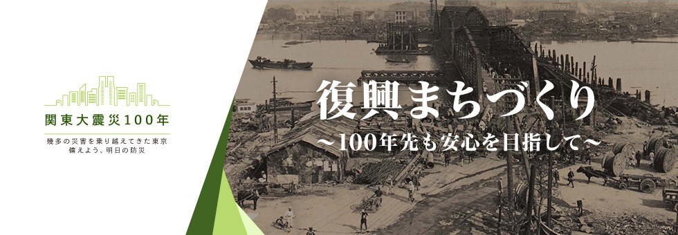 関東大震災100年　復興まちづくり～100年先も安心を目指して～