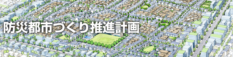見出し：防災都市づくり推進計画