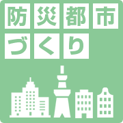 防災都市づくり