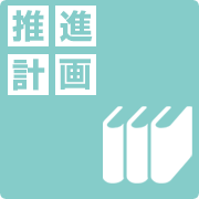 推進計画