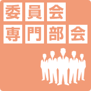 委員会・専門部会