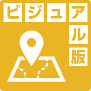 ビジュアル版