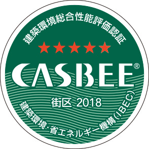 CASBEE街区(キャスビー)