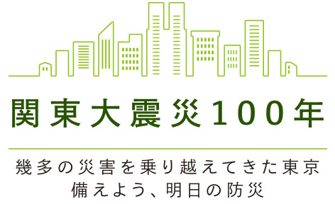 関東大震災100年