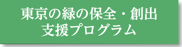 東京の緑の保全・創出支援プログラム