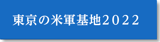 東京の米軍基地2022