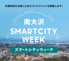 南大沢スマートシティの実証プロジェクト