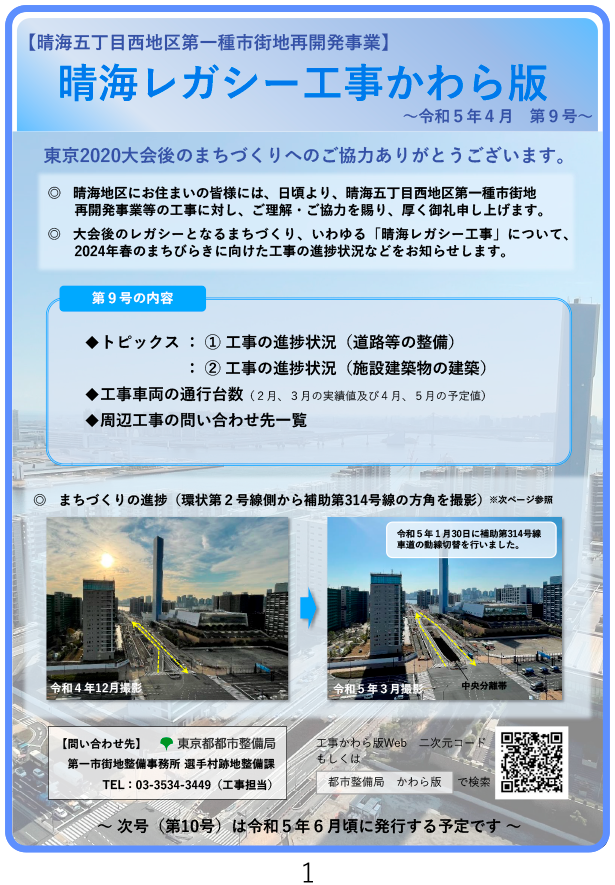 「晴海レガシー工事かわら版」Vol.9(2023年4月)