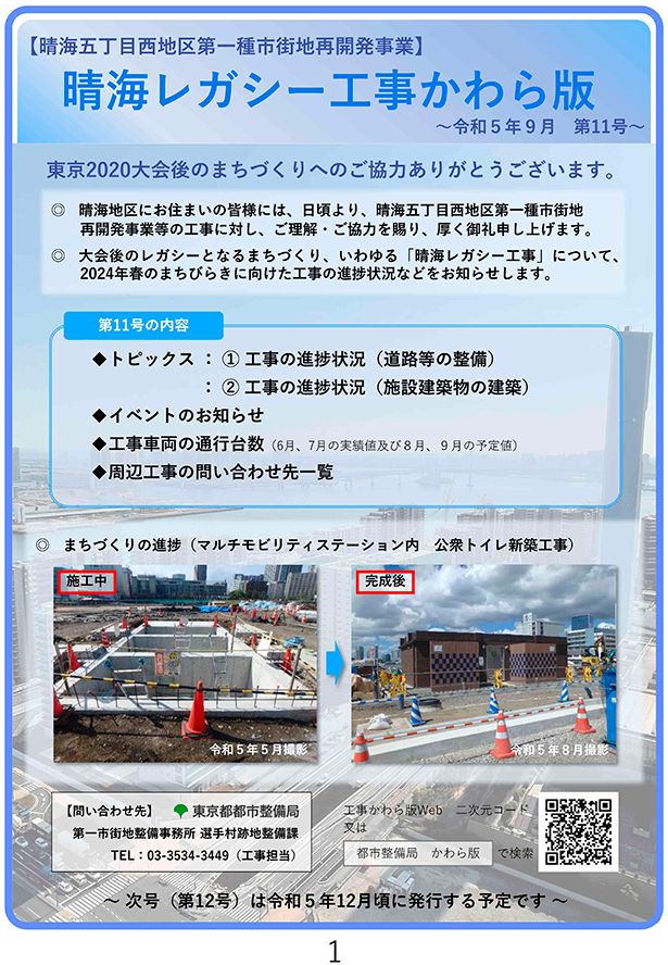 「晴海レガシー工事かわら版」Vol.11(2023年9月)