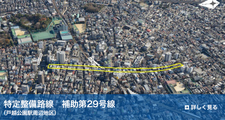 特定整備路線　補助第29号線（戸越公園駅周辺地区）