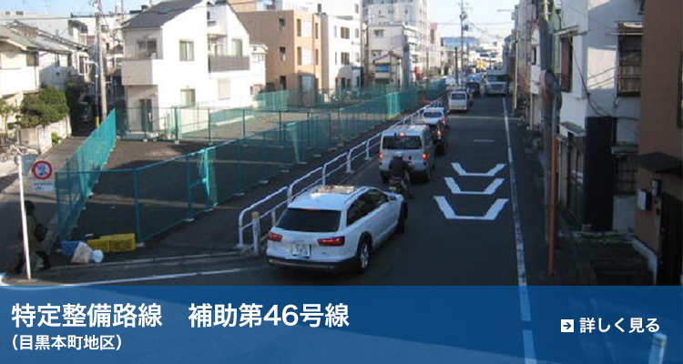 特定整備路線　補助第46号線（目黒本町地区）