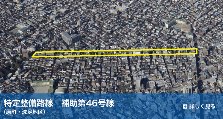 特定整備路線　補助第46号線（原町・洗足地区）