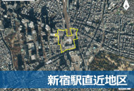 新宿駅直近地区