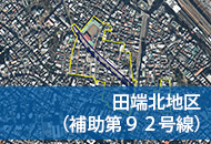 田端地区(補助92号線)
