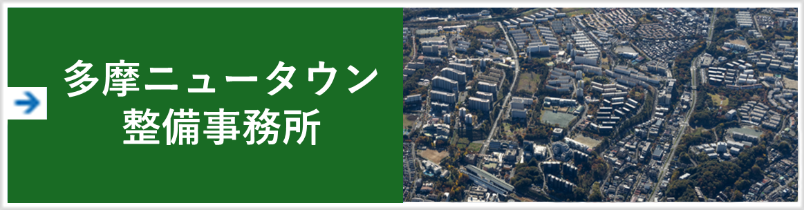 多摩ニュータウン整備事務所