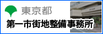 東京都第一市街地整備事務所