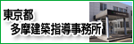東京都多摩建築指導事務所