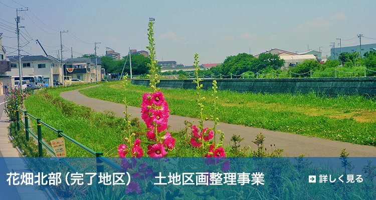 花畑北部地区（完了地区）