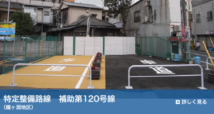 補助第120号線（鐘ヶ淵地区）