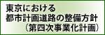 東京都における都市計画道路の整備方針（第四次事業化計画）