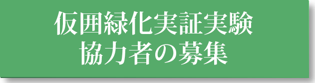 仮囲緑化実証実験協力者の募集