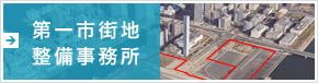東京都第一市街地整備事務所
