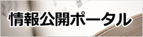 情報公開ポータルコンテンツ