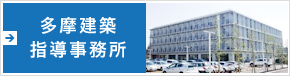 東京都多摩建築指導事務所
