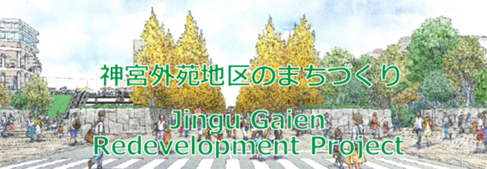 神宮外苑地区のまちづくり