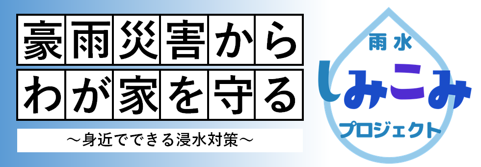 豪雨災害からわが家を守る