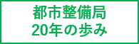 都市整備局20年の歩み
