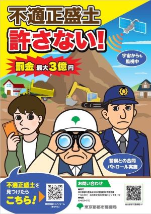 不適正盛土対策ポスター