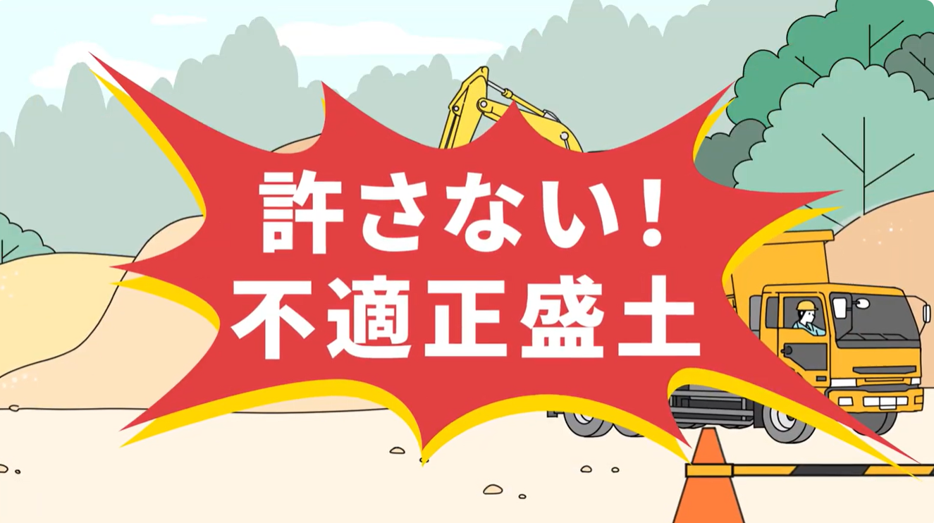 不適正盛土対策　普及啓発動画
