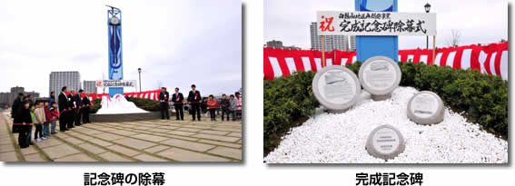 記念碑の除幕　完成記念碑