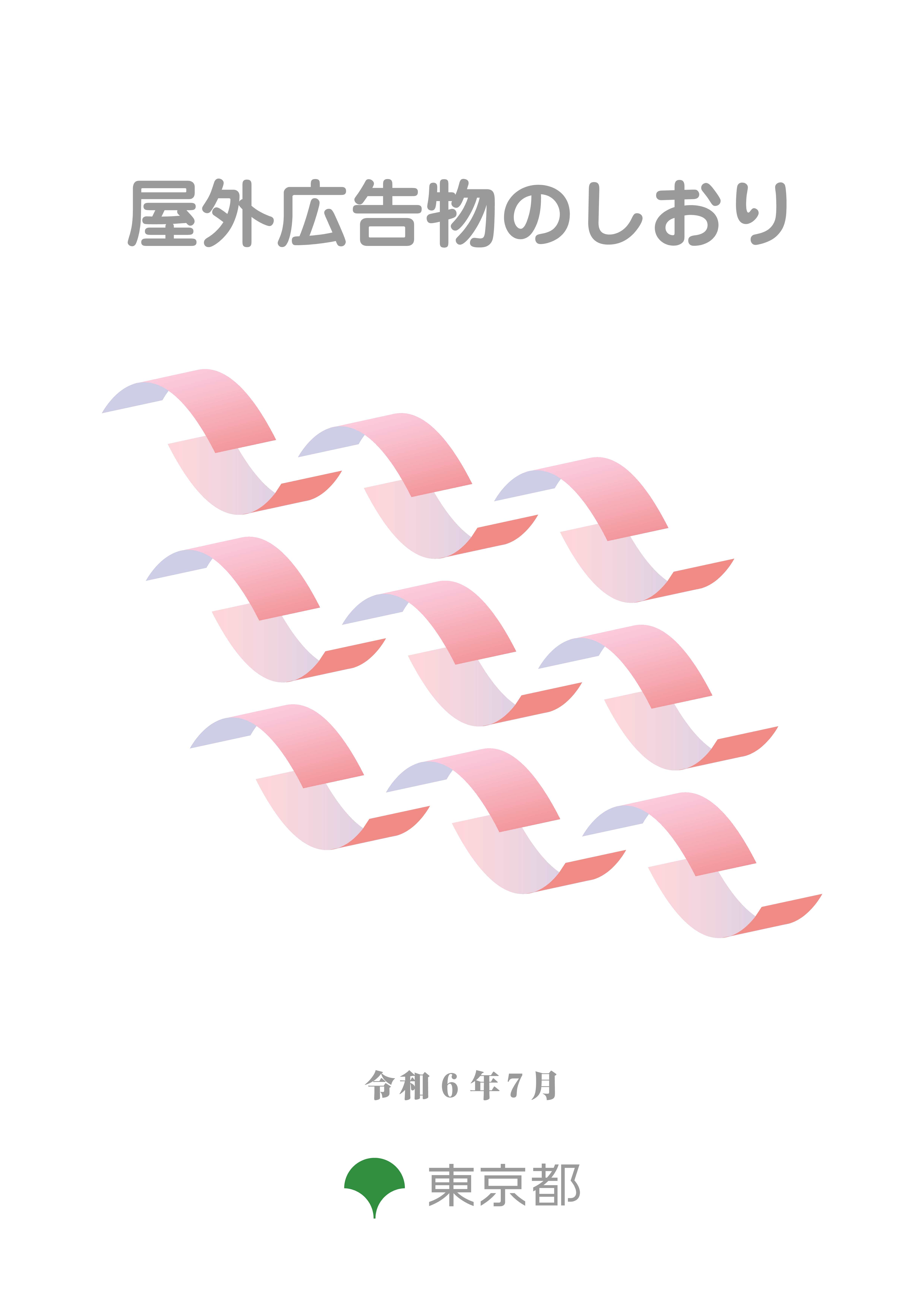 屋外広告物のしおりの画像