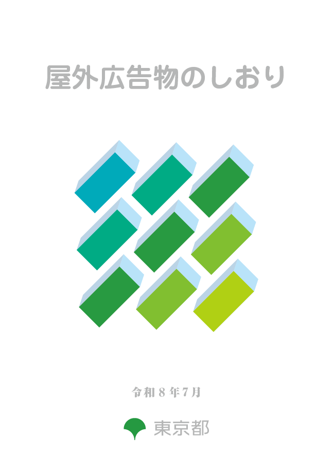屋外広告物のしおりの画像
