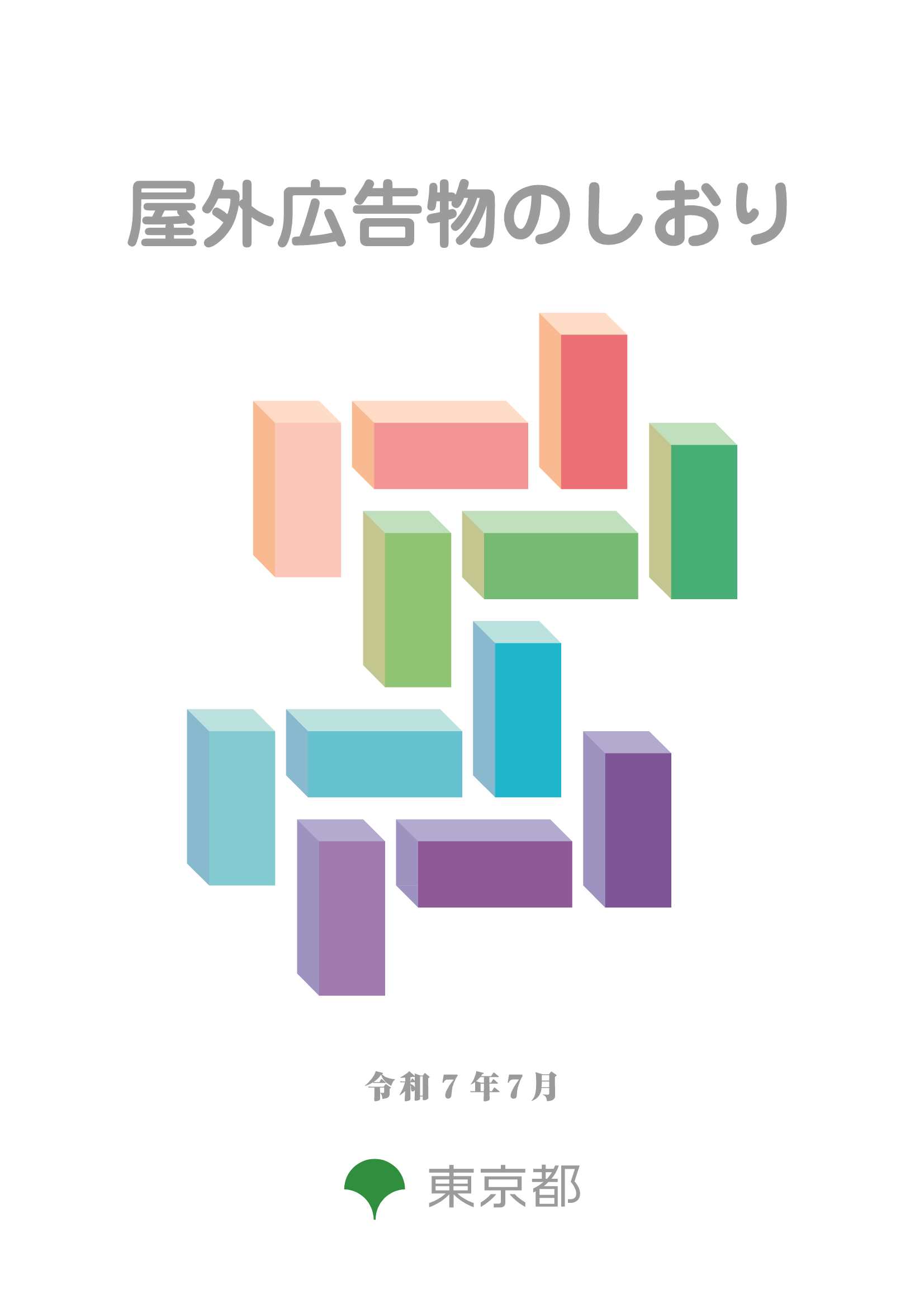 【中古】 東京都屋外広告物条例の解説 改訂１８版/大成出版社/東京都都市整備局都市づくり政策部緑地景観 改訂22版 東京都屋外広告物条例の解説 | 東京都都市整備局都市
