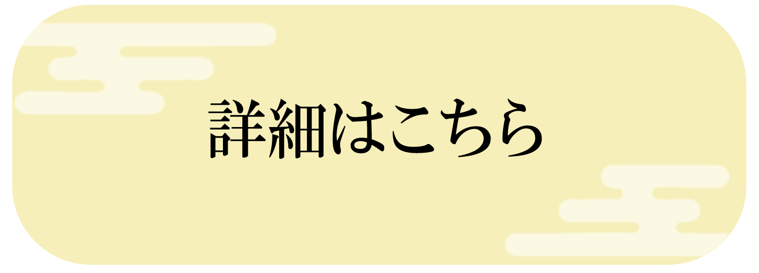 詳細はこちら