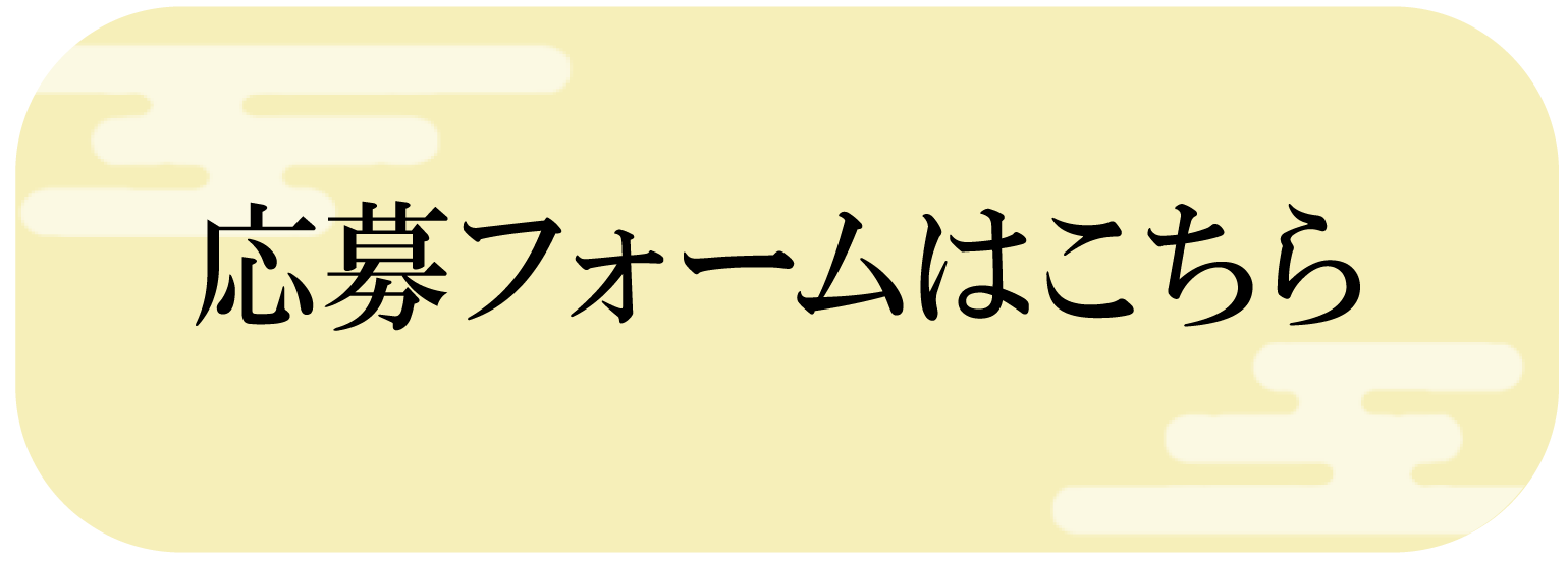 応募フォームはこちら