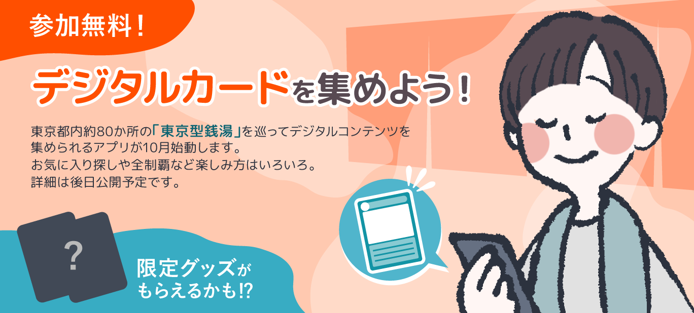 alt="東京型銭湯の魅力を伝えるスタンプラリーイベントのキービジュアル"
