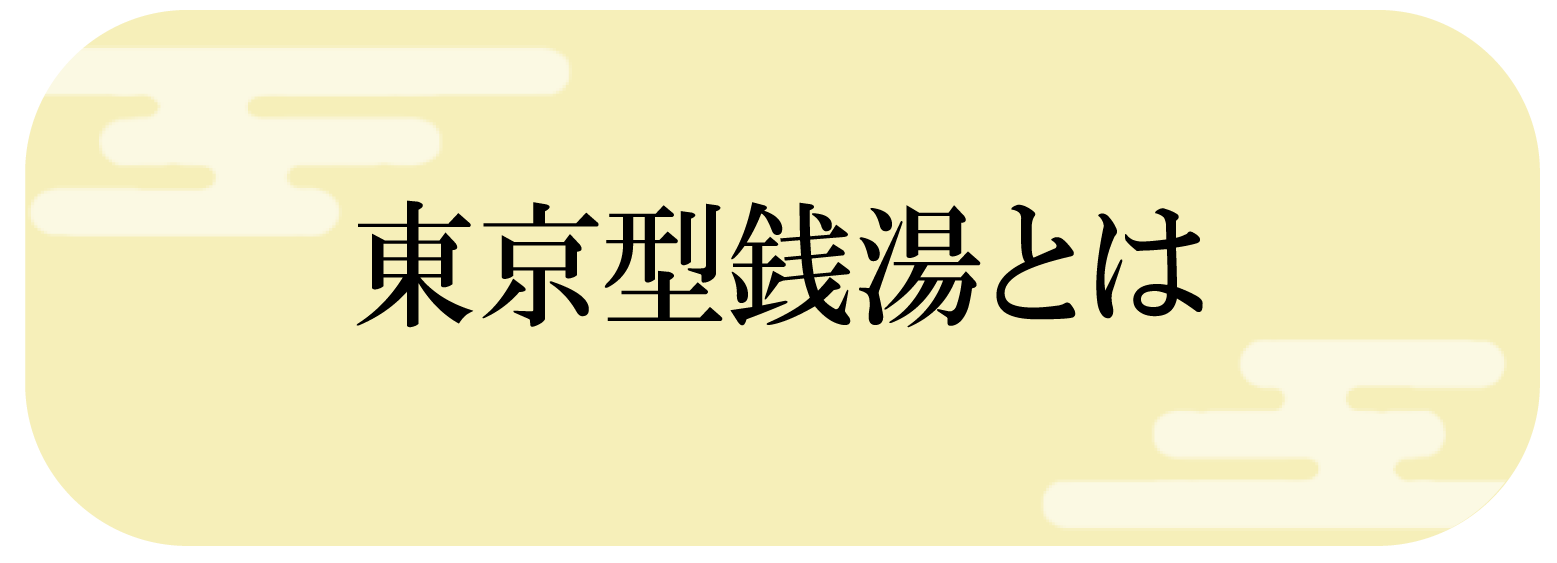 東京型銭湯とは