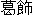 葛飾