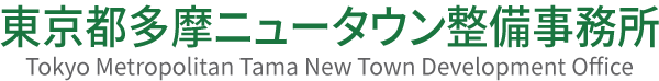 多摩ニュータウン整備事務所