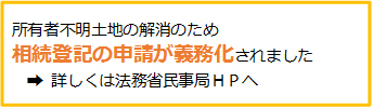 所有者不明土地の解消に向けた民事基本法制の見直し