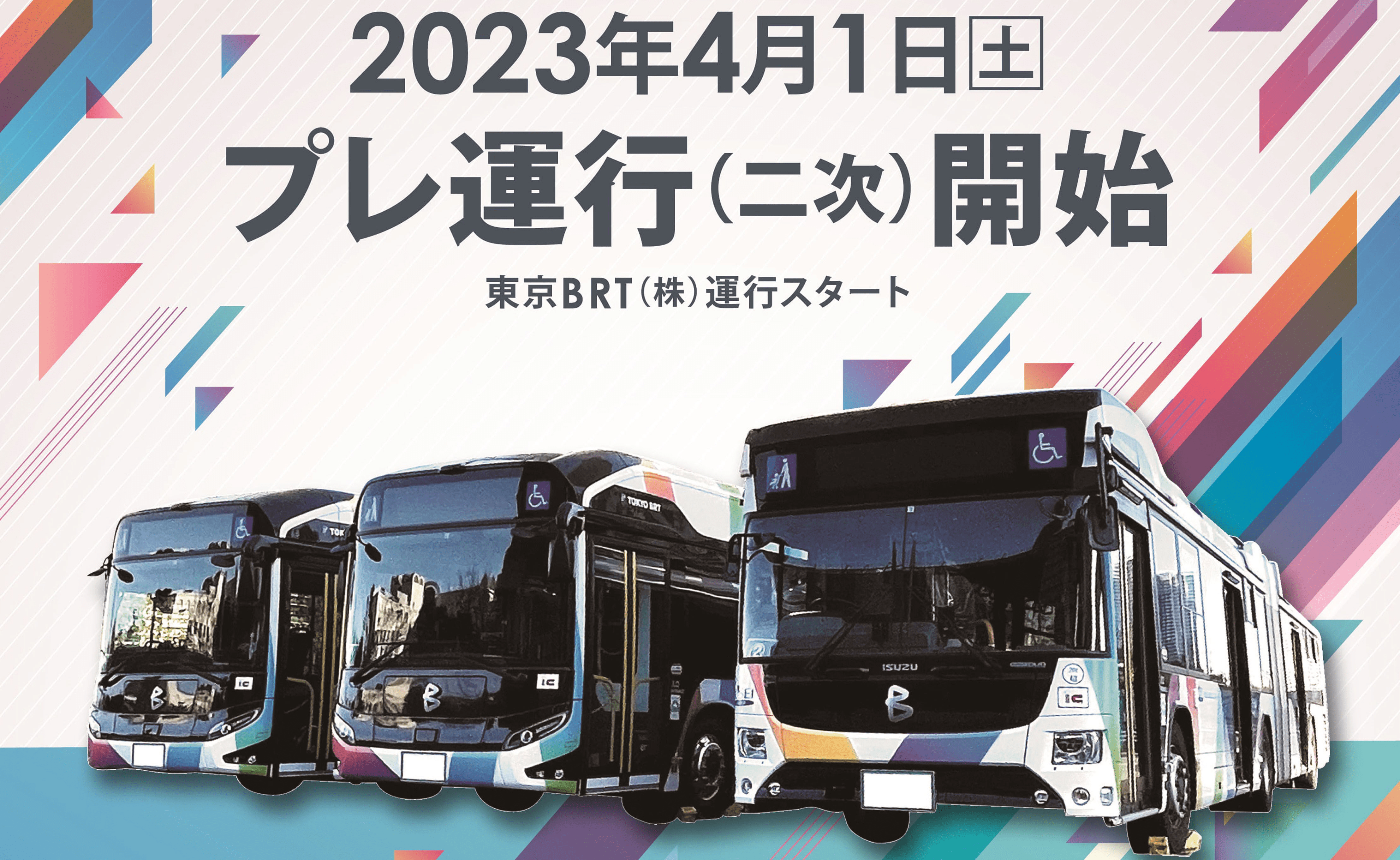 東京BRT