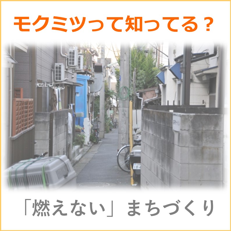 モクミツって知ってる？