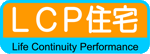 LCP住宅 Life Continuity Performance