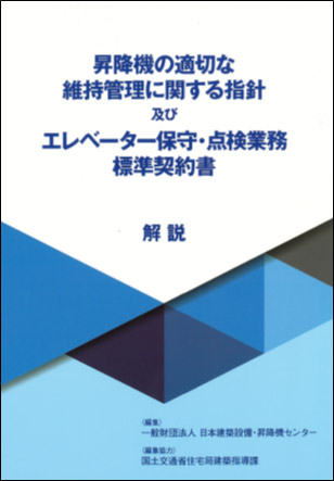 昇降機の適切な維持管理に関する指針