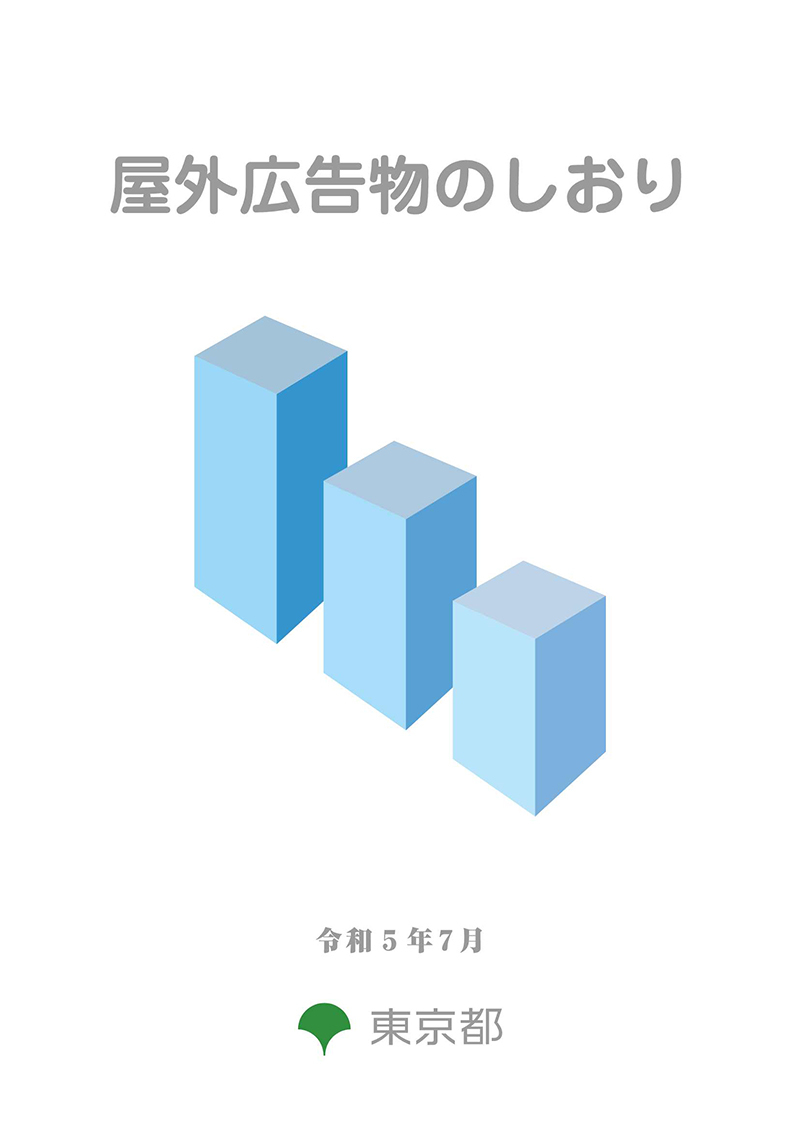 屋外広告物のしおり等 東京都都市整備局 屋外広告物のしおり等 東京都都市整備局