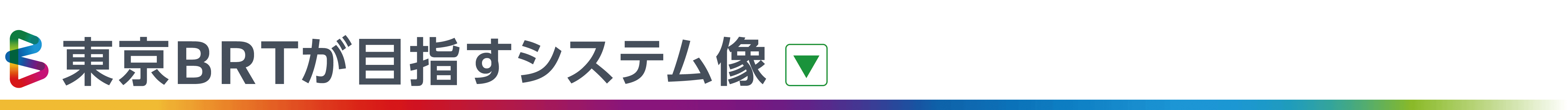 東京BRTが目指すシステム像